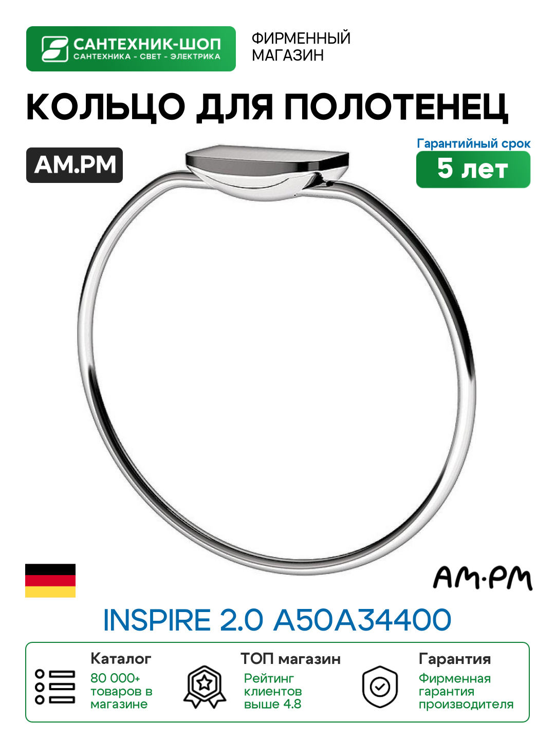 Кольцо для полотенец AM.PM Inspire 2.0 A50A34400 Хром