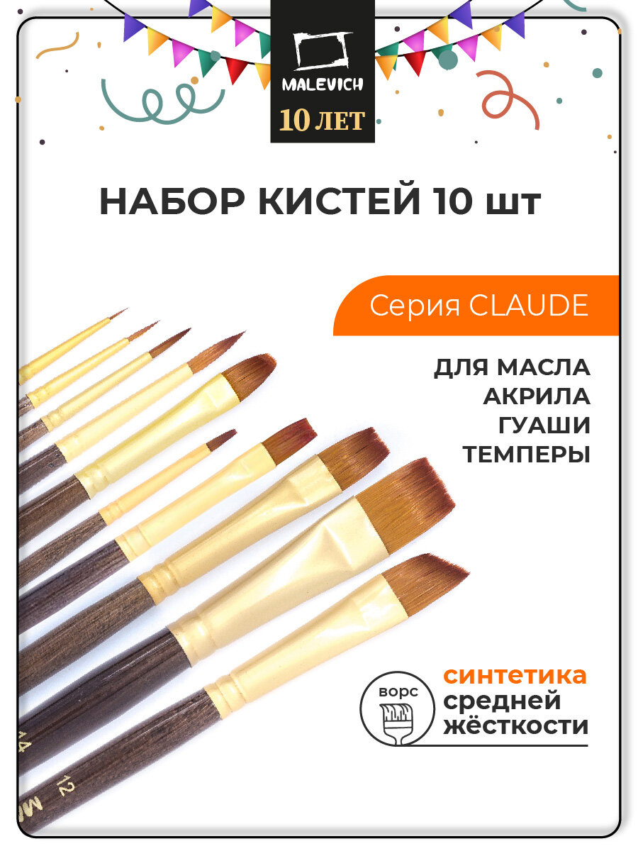 Набор кистей для рисования Малевичъ Claude синтетика 10 шт