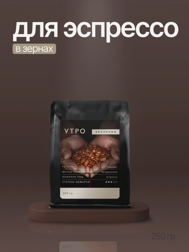 Изображение товара Кофе в зернах утро Бразилия Серрадо 250г