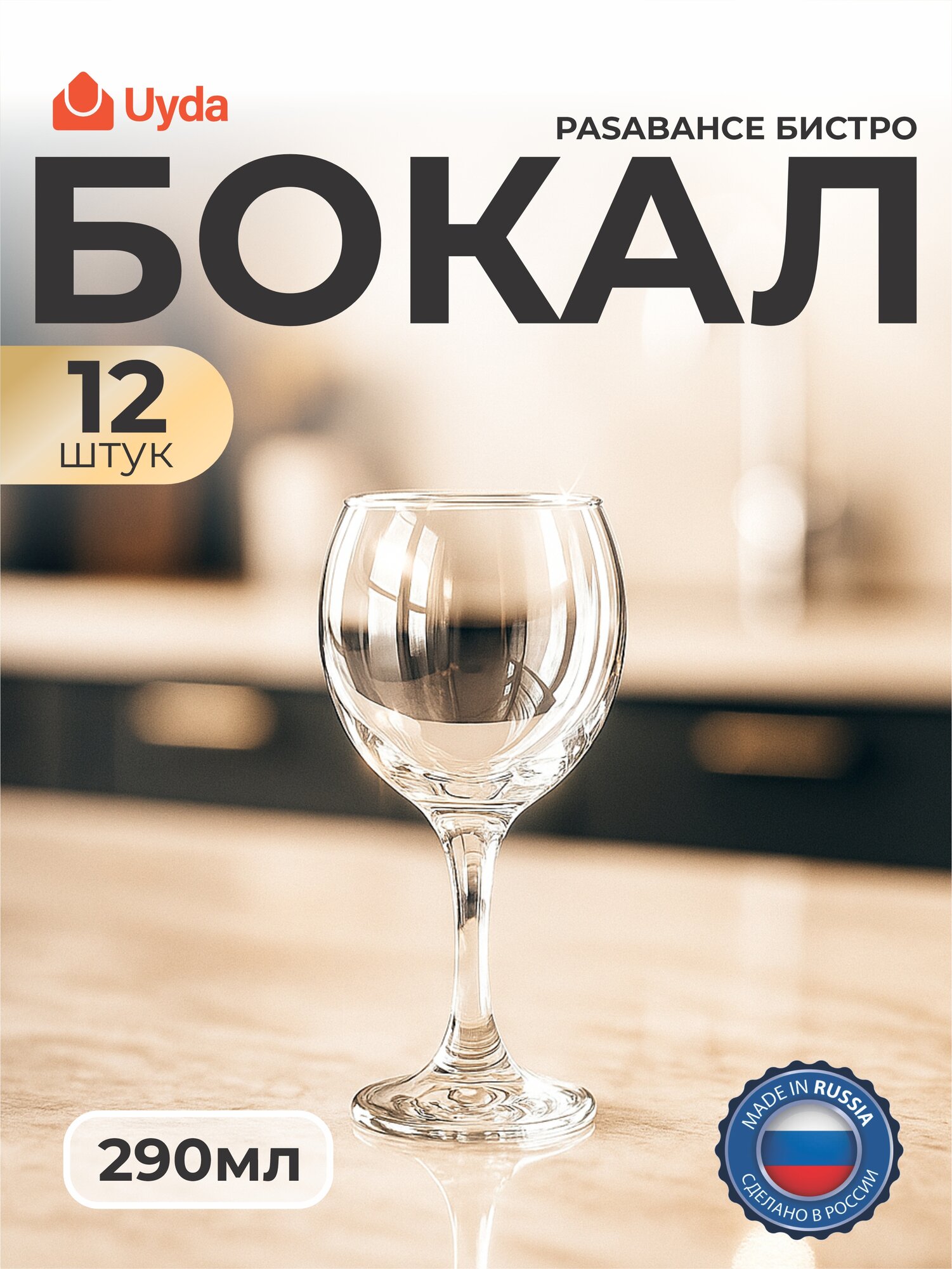 Бокал PASABAHCE бистро 44411 290мл 12шт 12х1 104589/1071749