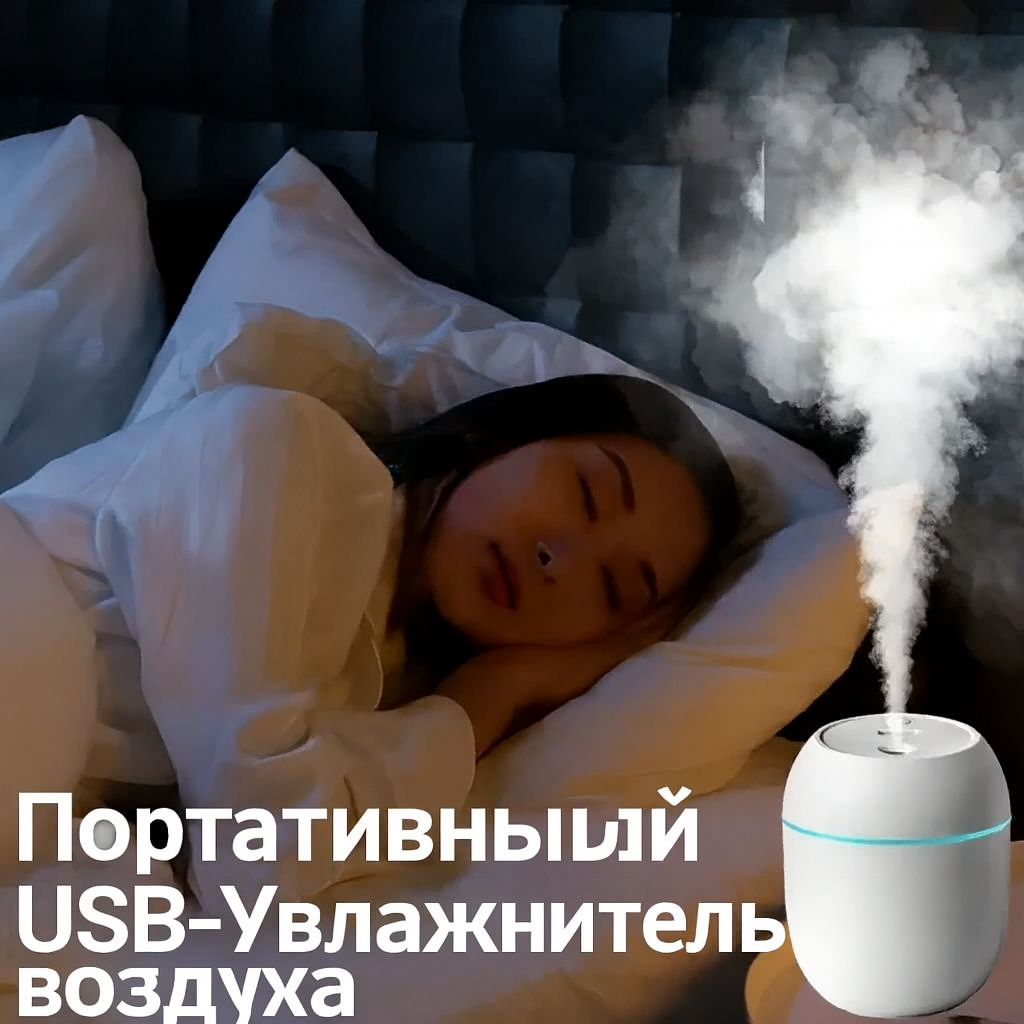 Портативный USB-Увлажнитель воздуха, 250мл, 2 Режима, Светодиодная подсветка