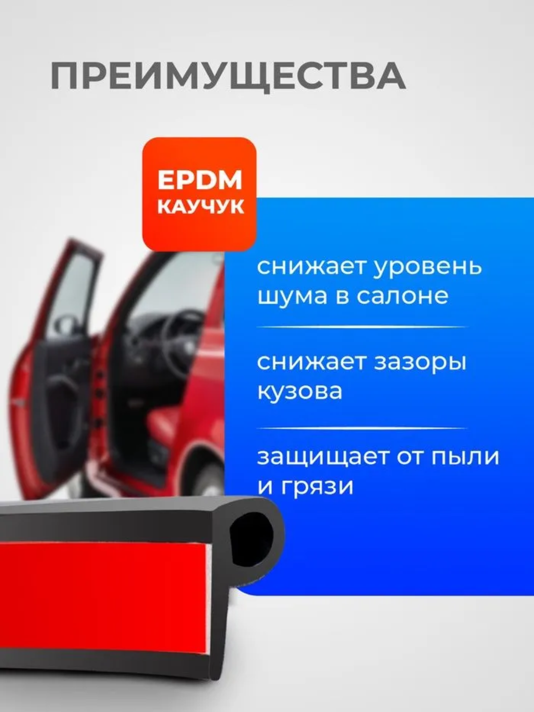 Уплотнитель автомобильный, самоклеящийся, молдинг автодверей, длина 5 метров, — фото 1