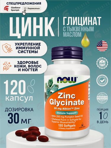 Изображение товара Глицинат цинка Now Foods Zinc Glycinate, 30 мг, 120 капсул поддержание иммунитета, формирования костей и зубов