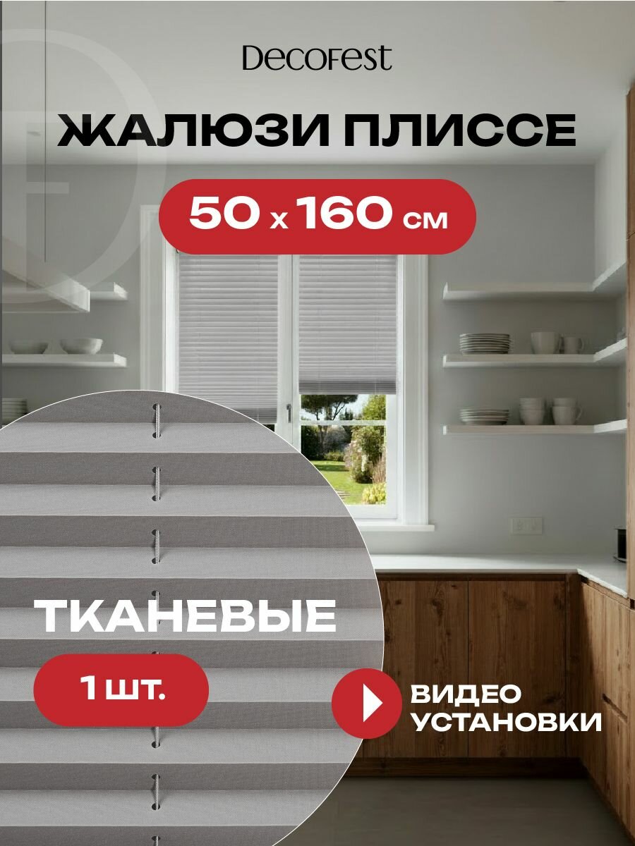 Жалюзи плиссе на окна и дверь горизонтальные штора плиссе Decofest Плайн цвет серый ширина 50 см высота 160 см