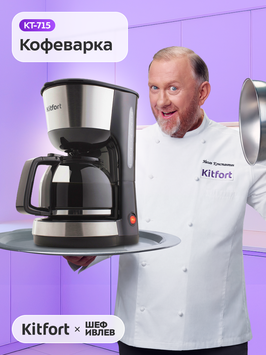 Кофеварка Kitfort KT-715