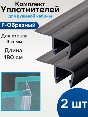 Комплект Боковых уплотнителей 1.8м Черный для стекла двери душевой кабины толщиной 4-5 мм. F образный.