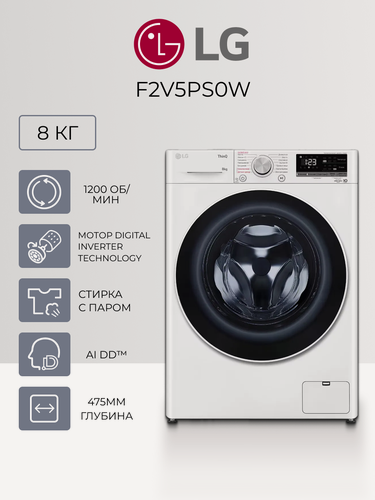 Изображение товара Стиральная машина LG F2V5PS0W - 8 кг, инверторный мотор с прямым приводом, 1200 об/мин, паровая стирка Steam, белый