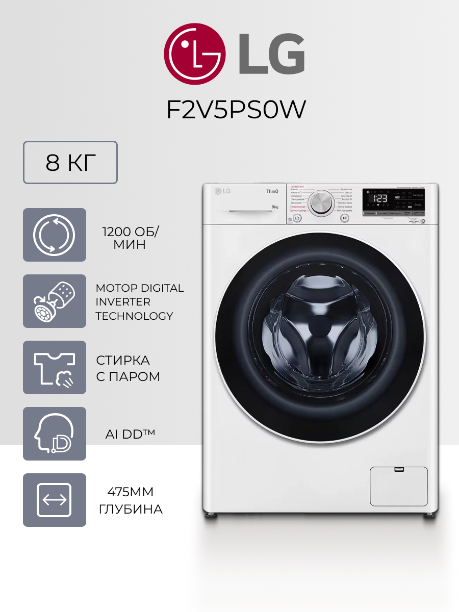 Стиральная машина LG F2V5PS0W - 8 кг инверторный мотор с прямым приводом 1200 об/мин паровая стирка Steam белый
