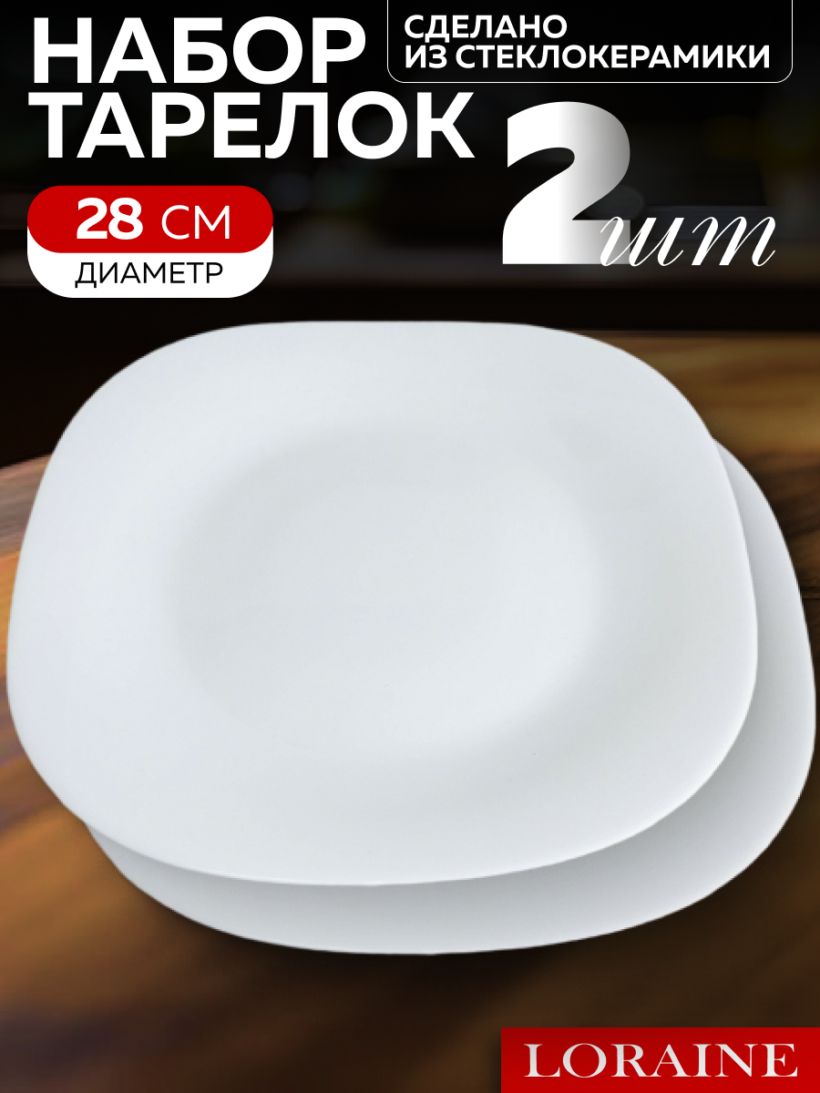 Тарелка Loraine из стеклокерамики белого цвета, 2 предмета в упаковке