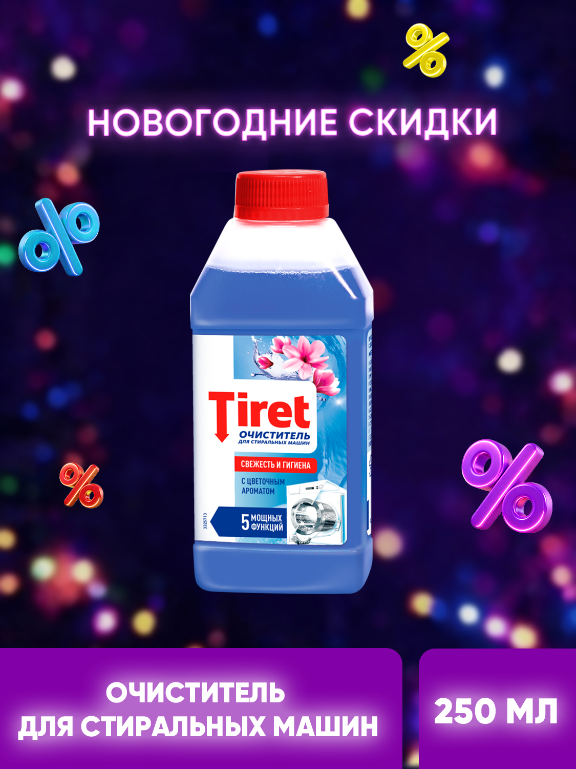 Очиститель для стиральных машин Tiret (Тирет) от запаха налета и накипи 250 мл