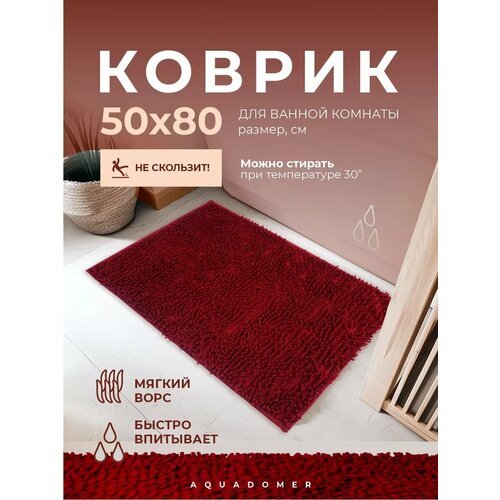 фото Aquadomer коврик для ванной комнаты и туалета нескользящий, бордовый, размер 50х80 см