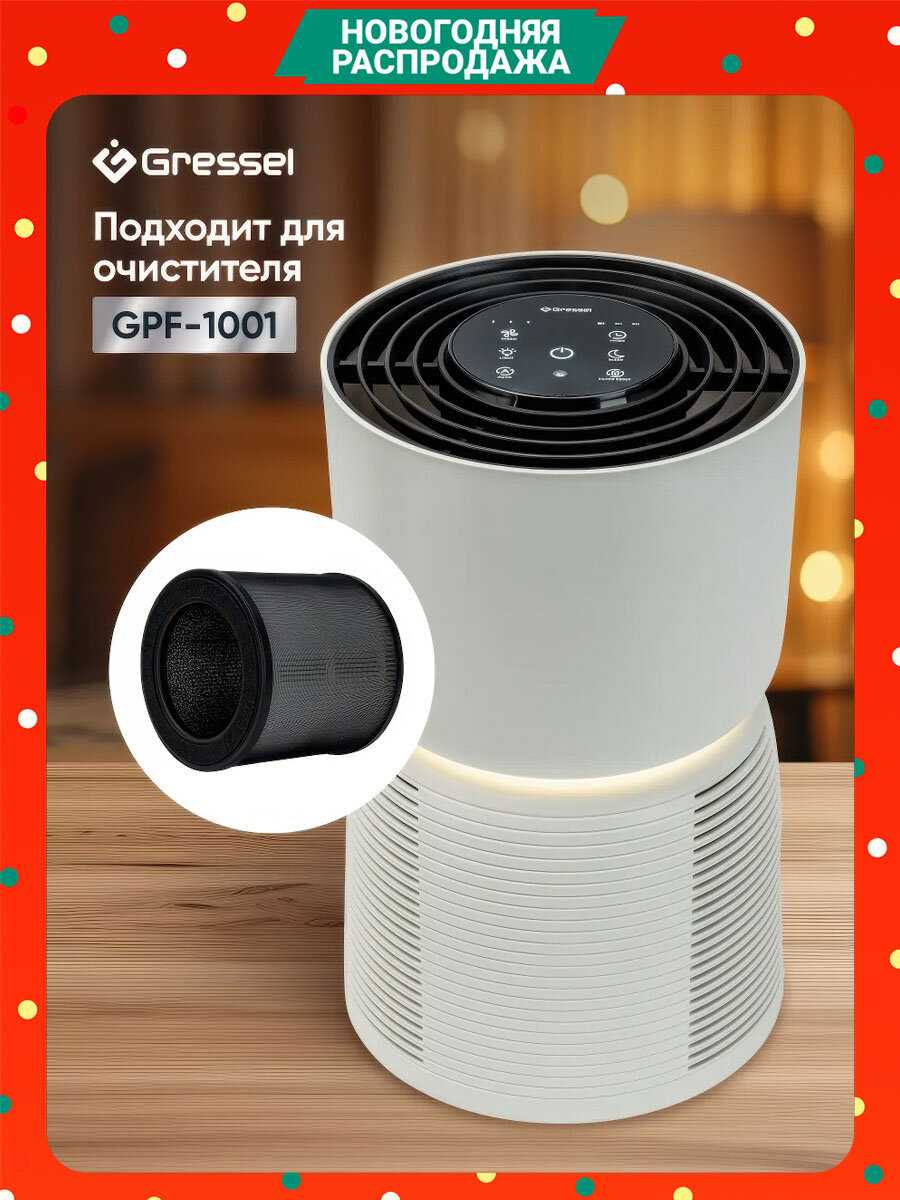 HEPA фильтр Gressel G-101 для очистителя воздуха GPF-1001 черный