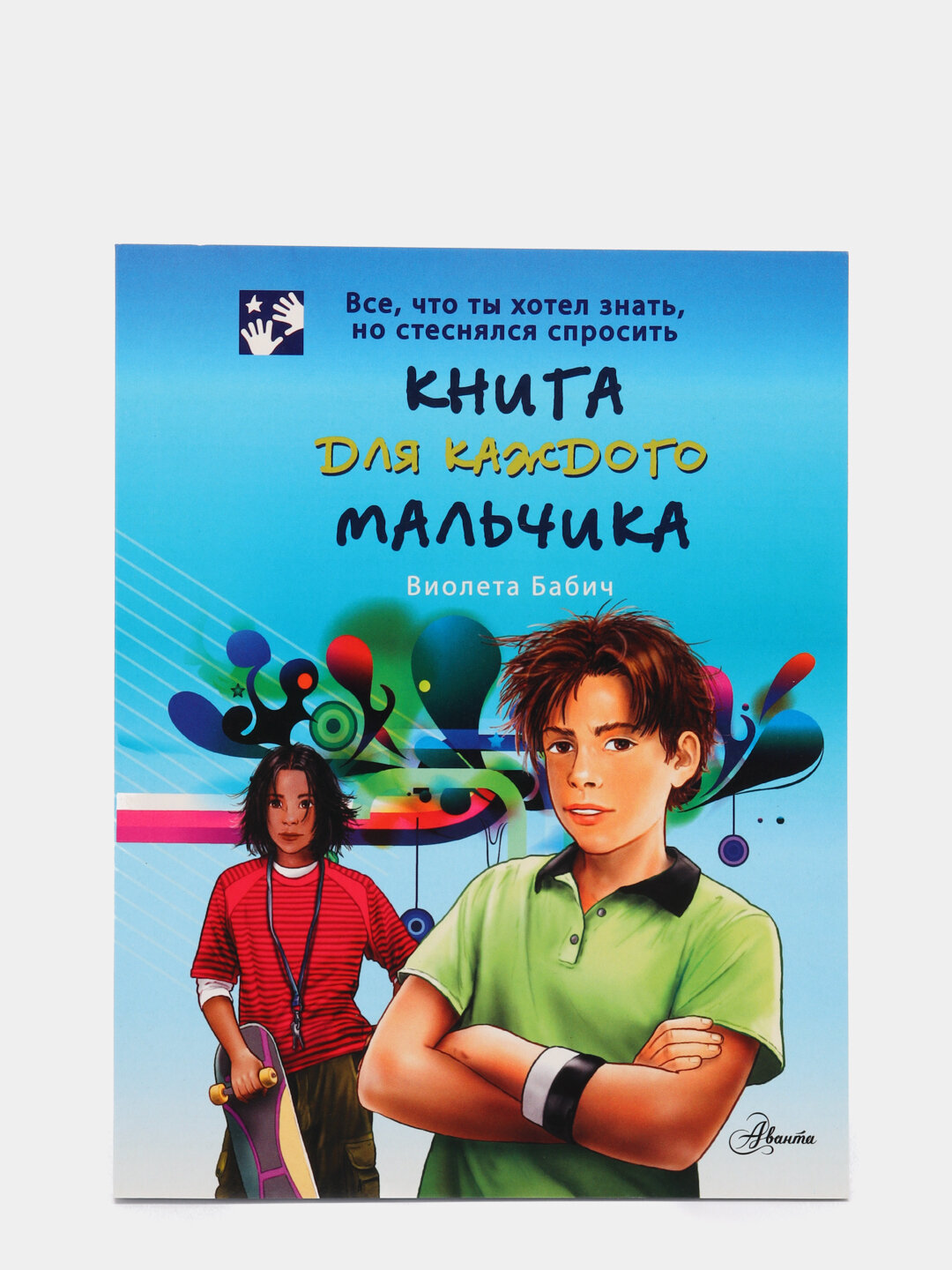 Книга для каждого мальчика, В. Бабич