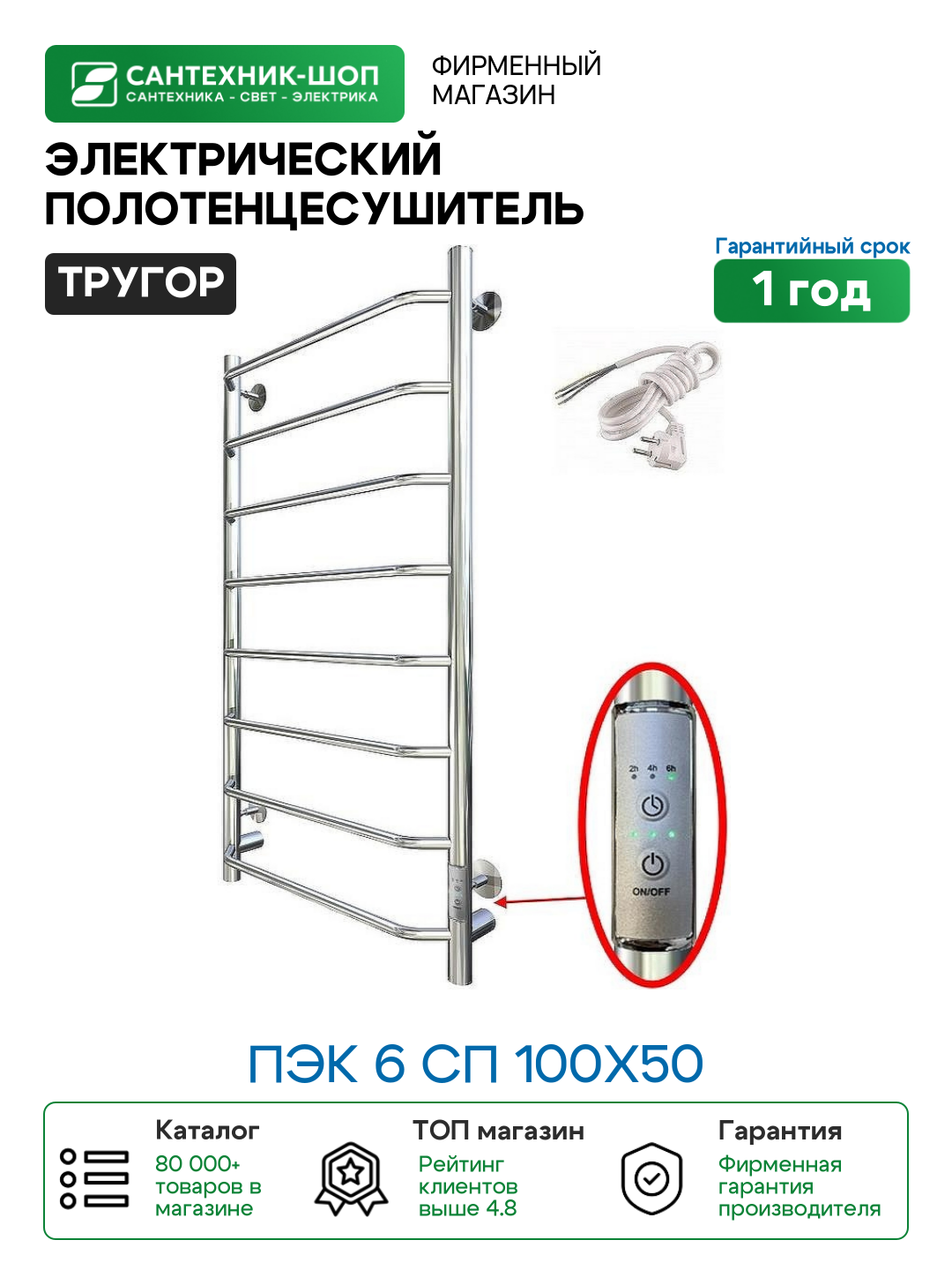 Полотенцесушитель электрический Тругор ПЭК 6 СП 100x50 Хром нержавеющая сталь