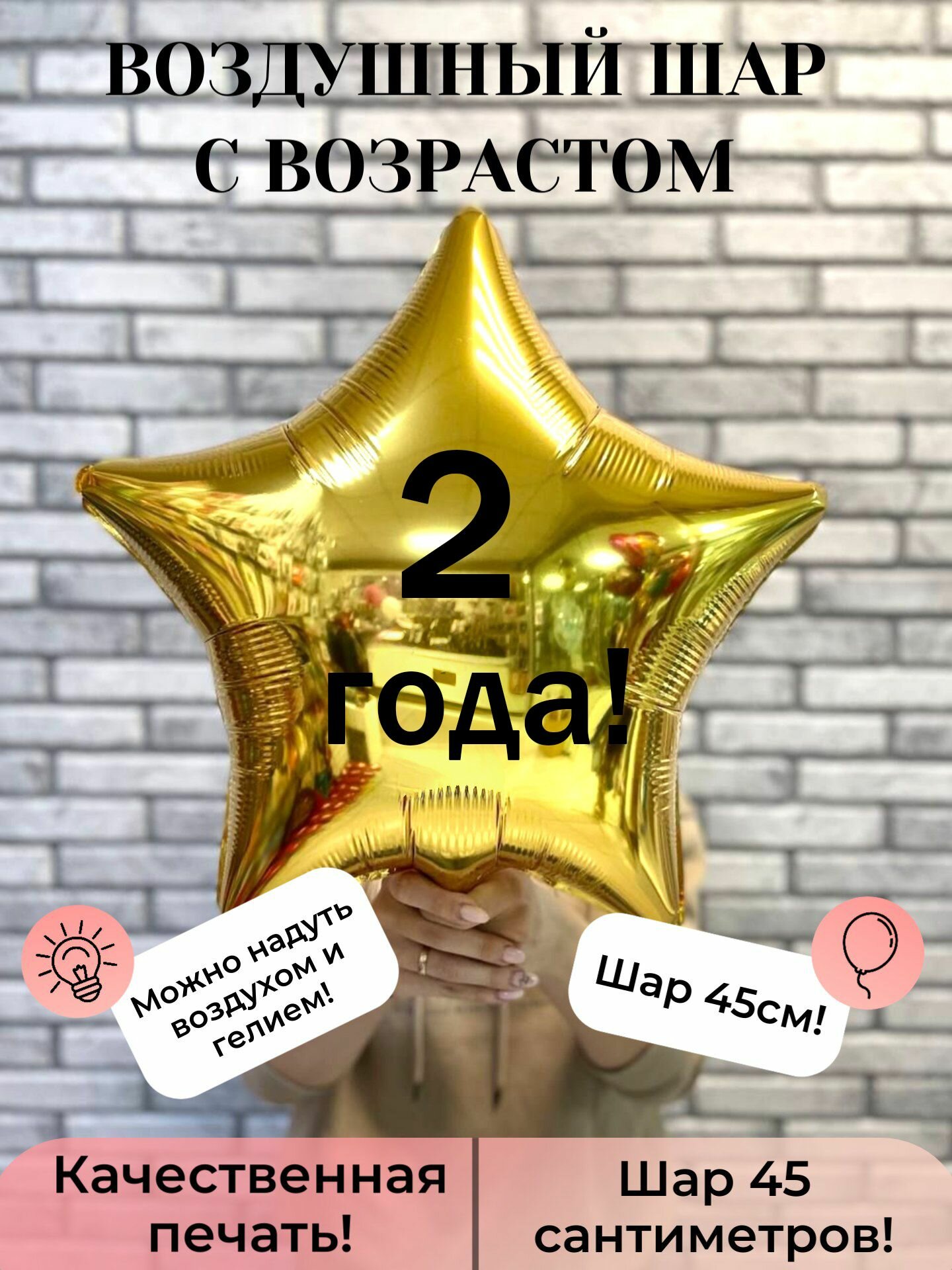 Воздушный шар на день рождения с возрастом 2 года