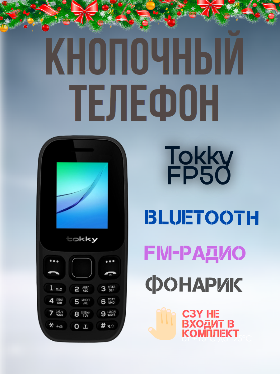 Телефон TOKKY FP-50 Bluetooth радио фонарик 17" черный