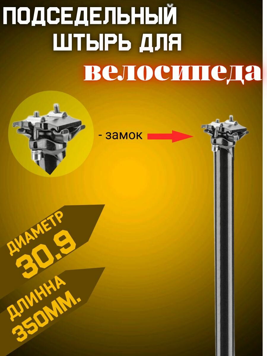 Подседельный штырь, алюминиевый. Диаметр - 30,9. Длинна - 350 мм. Регулируемое крепление. Черный