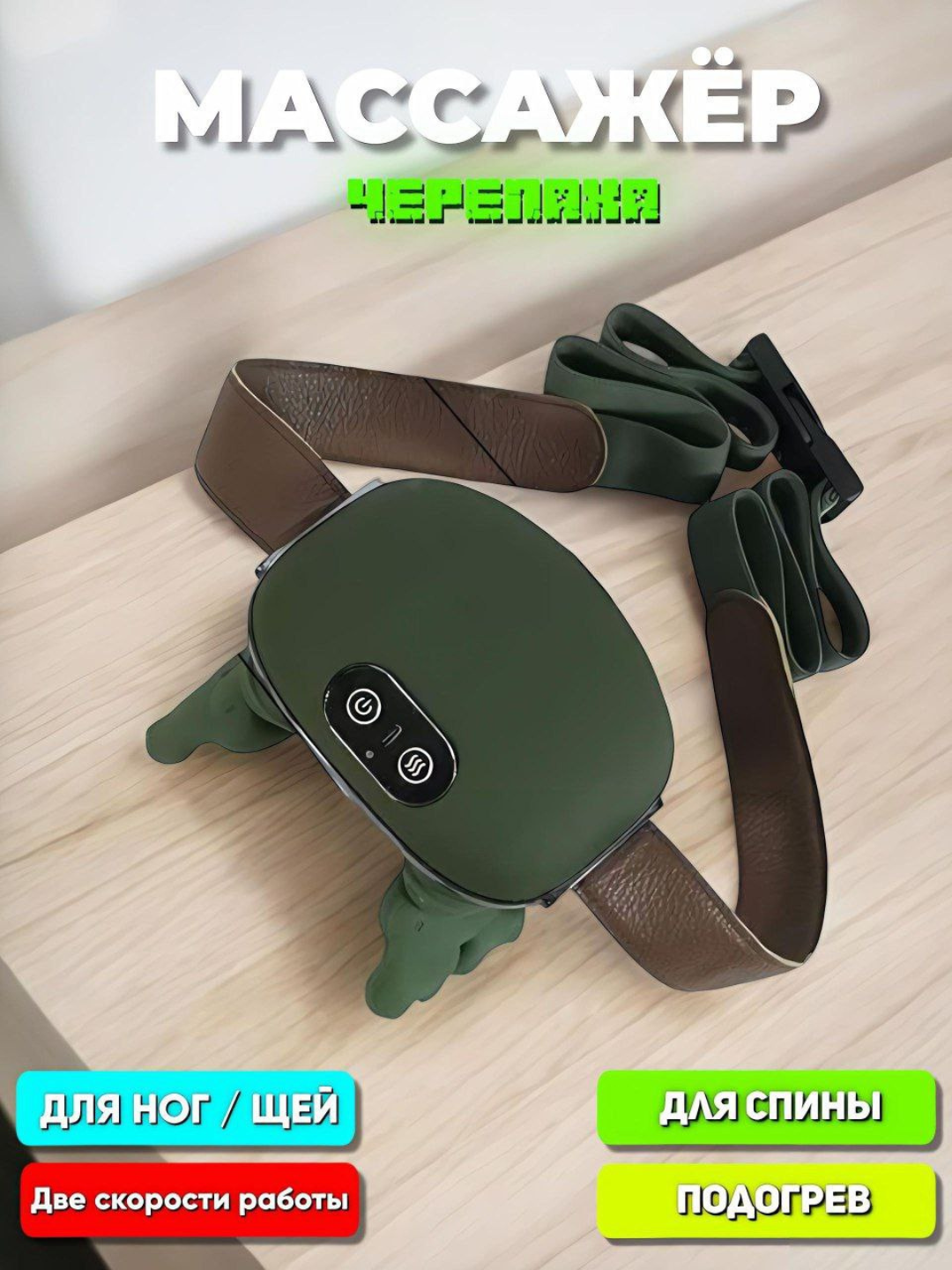 Электрический массажёр с подогревом для спины, шеи и ног | Вибрационный массажёр-пояс с 2 режимами