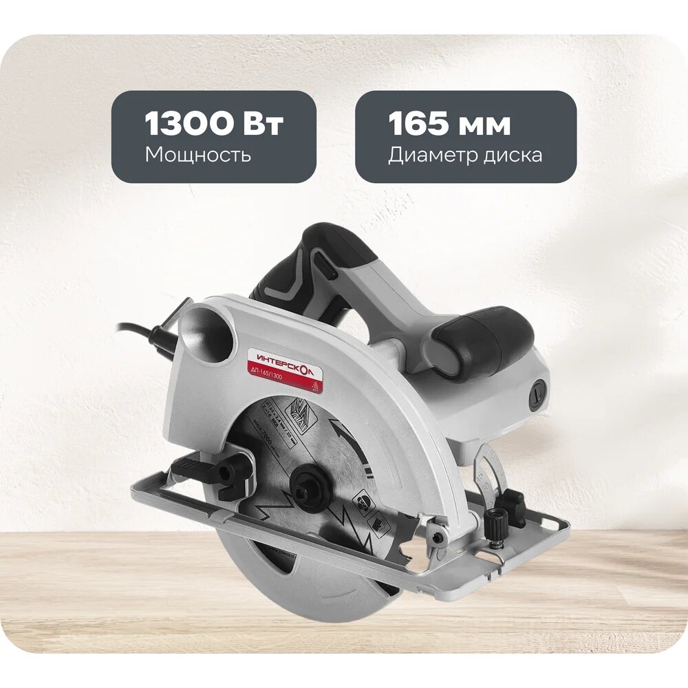 Дисковая пила Интерскол ДП-165/1300 551.2.0.70