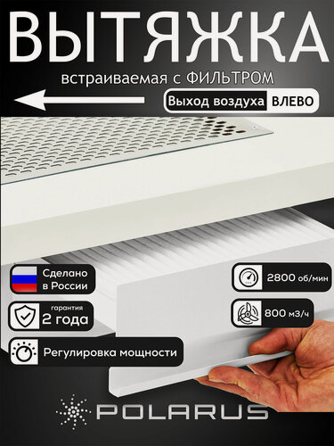 Изображение товара Вытяжка для маникюра встраиваемый Polarus профессиональный TD-MASTER-v2 (Левый выход с регулятором и выходным фильтром)