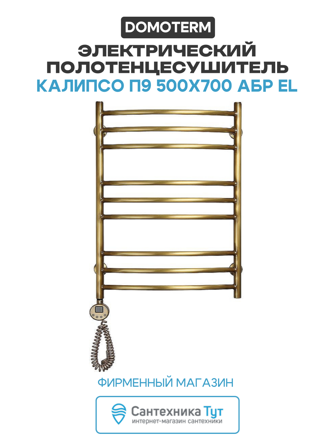 Электрический полотенцесушитель Domoterm Калипсо П9 500x700 АБР EL латунь