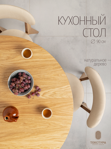 Изображение товара Стол кухонный, круглый, 90х90х75 см, обеденный стол, шпон дуба