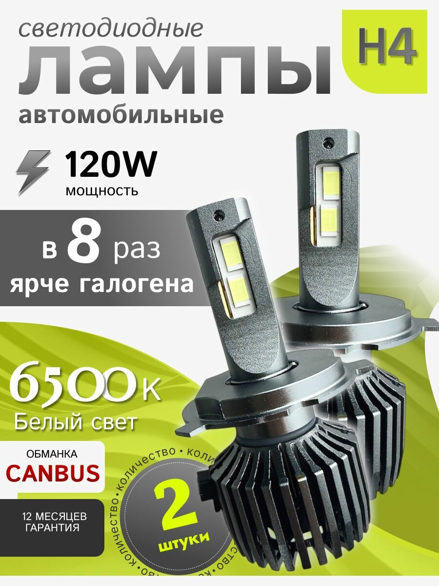Лампы LED H4 светодиодные, яркие для легковых и грузовых автомобилей / 120W, набор 2 штуки, белый свет