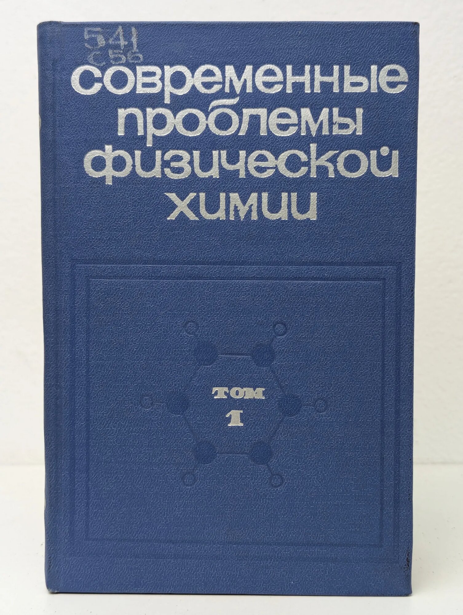 Современные проблемы физической химии. Том I. Строение молекул, жидкостей и кристаллов Герасимов Яков Иванович, Акишин Петр Алексеевич (ред.) 1968