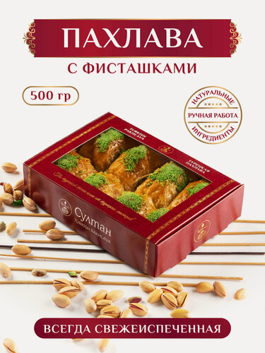 Изображение товара Турецкая пахлава с фисташками / пахлава "Султан", 500г, на праздник