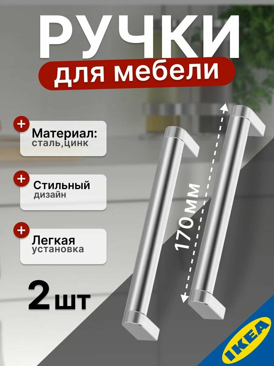Ручка мебельная 170 мм, нержавеющая сталь 2 шт. IKEA ORRNAS оррнэс