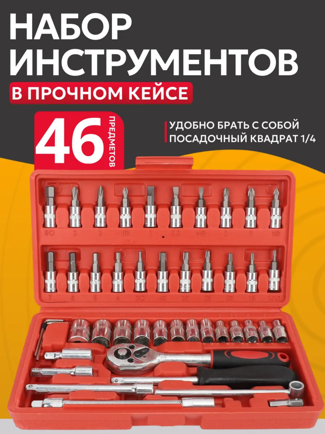 Набор ключей головок-бит, с трещоткой, инструментов для авто и дома, 46 предметов