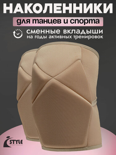 Изображение товара Наколенники для танцев и гимнастики спортивные защитные Kiss бежевый