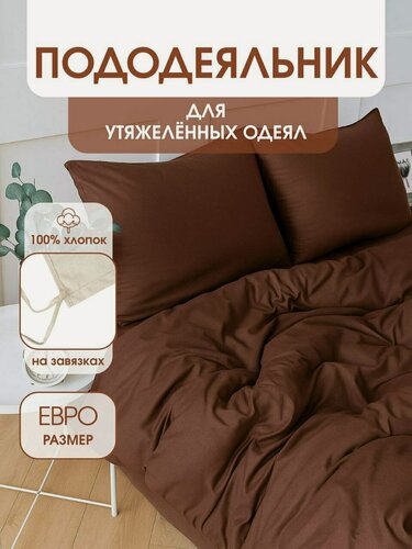 Изображение товара Пододеяльник для утяжеленных одеял с завязками, размер для одеяла 200х220 см