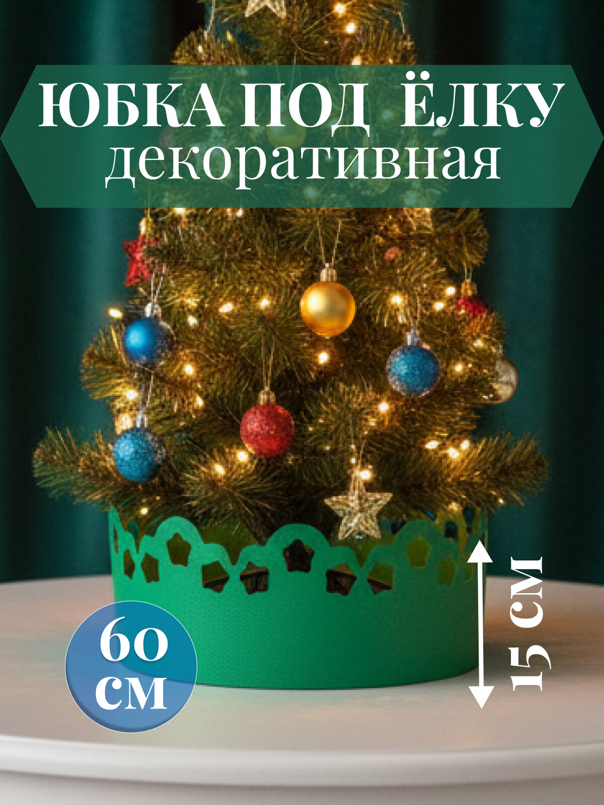 Юбка-подставка под ёлку МиксДом диаметр 60см высота 15см зелёный 1шт
