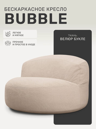 Изображение товара Кресло мешок Laavi Home, бескаркасное кресло Bubble, пуфик, букле, бежевый