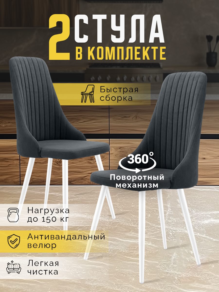 Стулья для кухни мягкие с высокой спинкой, комплект кухонных стульев поворотные велюр