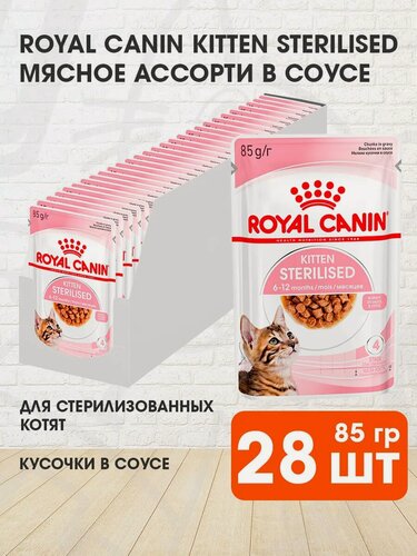Изображение товара Корм влажный Royal Canin Kitten Sterilised для кастрированных и стерилизованных котят в соусе пауч, 85 г х 28 шт