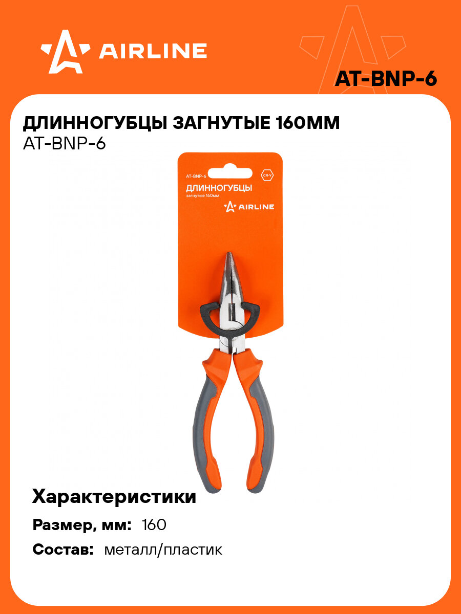 Длинногубцы изогнутые 160 мм AIRLINE