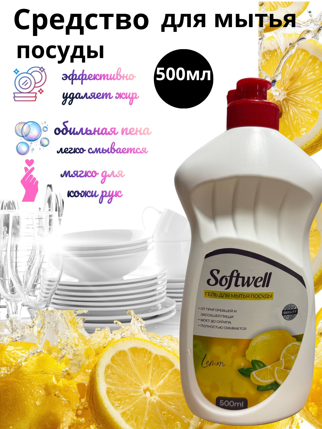 Средство для мытья посуды "SOFTWELL" лимон нежные ручки, 500мл