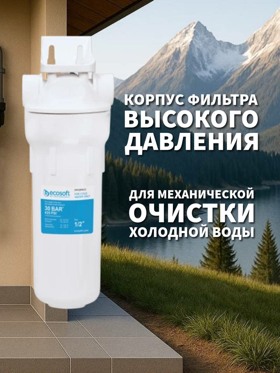 Ecosoft 1/2" FPV12PECO - корпус фильтра с повышенной устойчивостью к давлению для очистки холодной воды