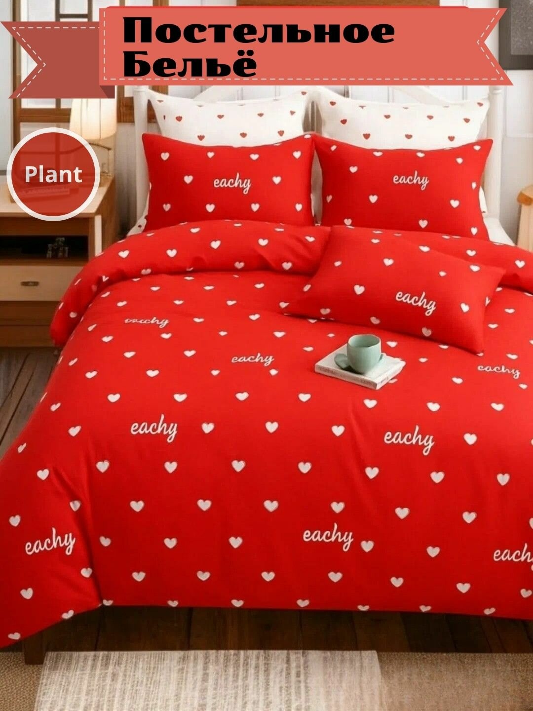 Комплект постельного белья без пододеяльник (красный) 1-спальный (простыня145*215 навалочка 50*70), подарочная упаковка