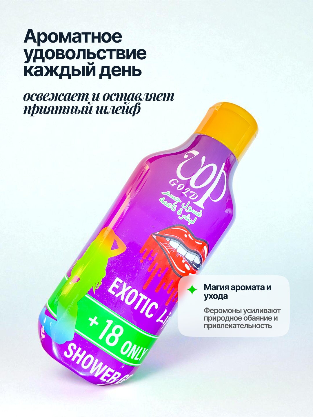 Парфюмированный гель для душа с феромонами, 500 мл — фото 1