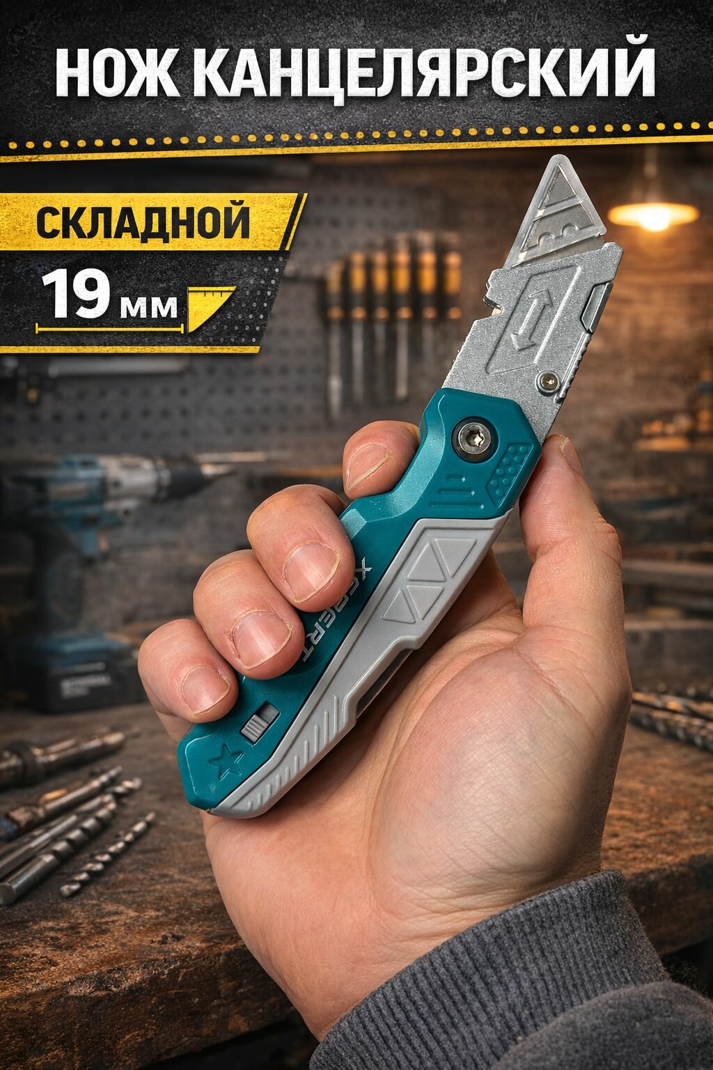 Нож канцелярский складной 19мм