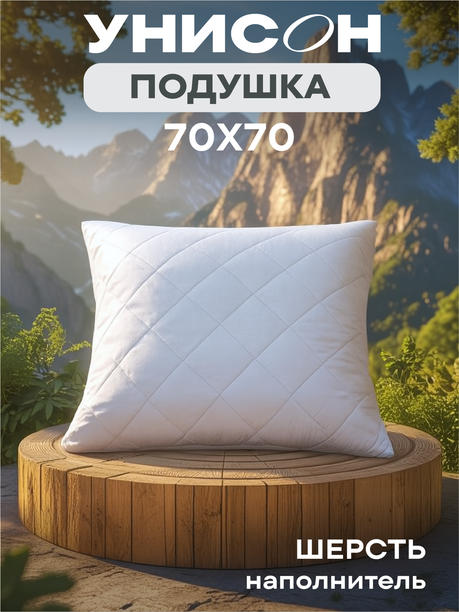 Подушка 70х70 овечья шерсть Atmosphere Унисон