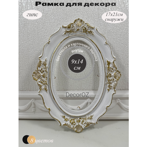 фото Рамка для декора "милана", в винтажном стиле, ручная работа, гипс, фото 10x15см, цвет белый матовый с золотой патиной.