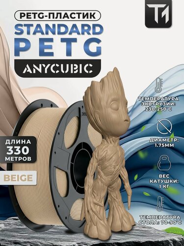 Изображение товара Филамент Anycubic PETG пластик для 3D принтера Бежевый (Beige) 1кг (1,75мм)
