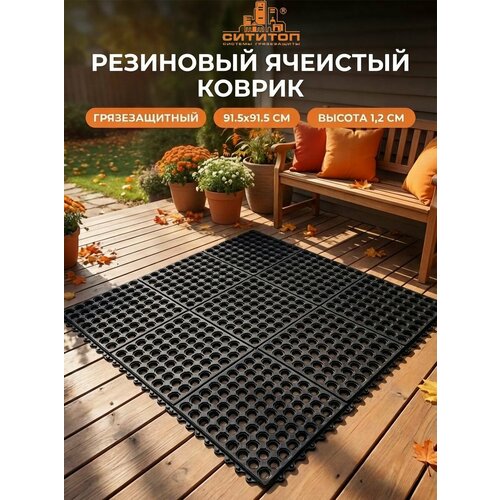 фото Коврик резиновый ячеистый противоскользящий 915х915 12 мм сититоп