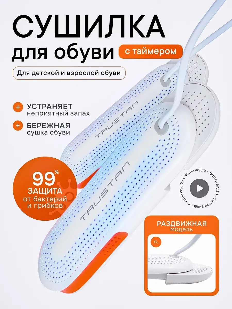 Сушилка для обуви TRUSTAN, раздвижная, быстрая сушка, защита от старения