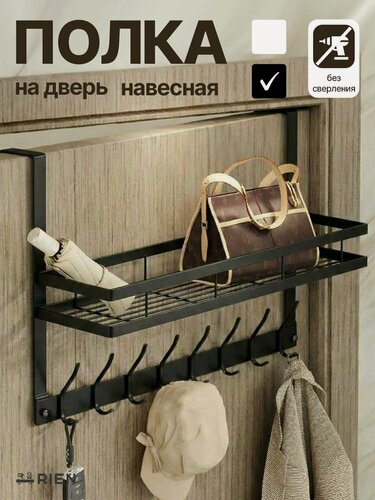 Изображение товара Вешалка RIEN, металлическая, на дверь, 8 крючков, черная, с полкой
