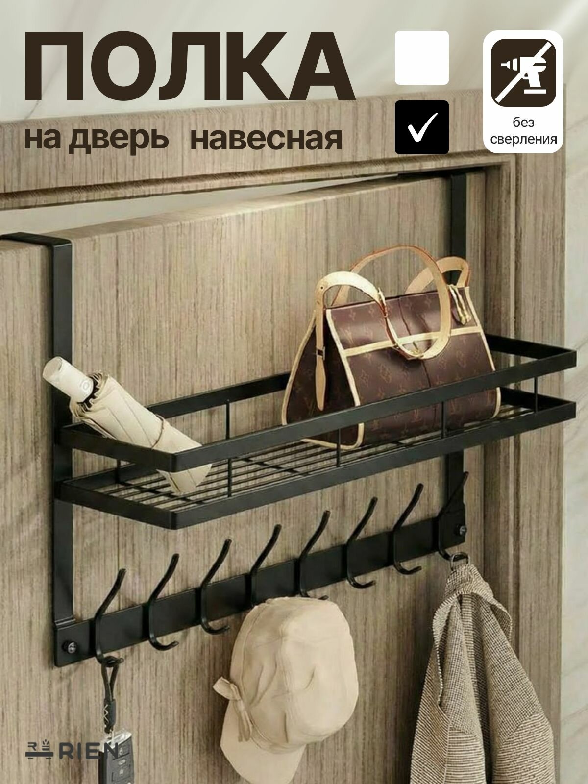 Вешалка RIEN, металлическая, на дверь, 8 крючков, черная, с полкой